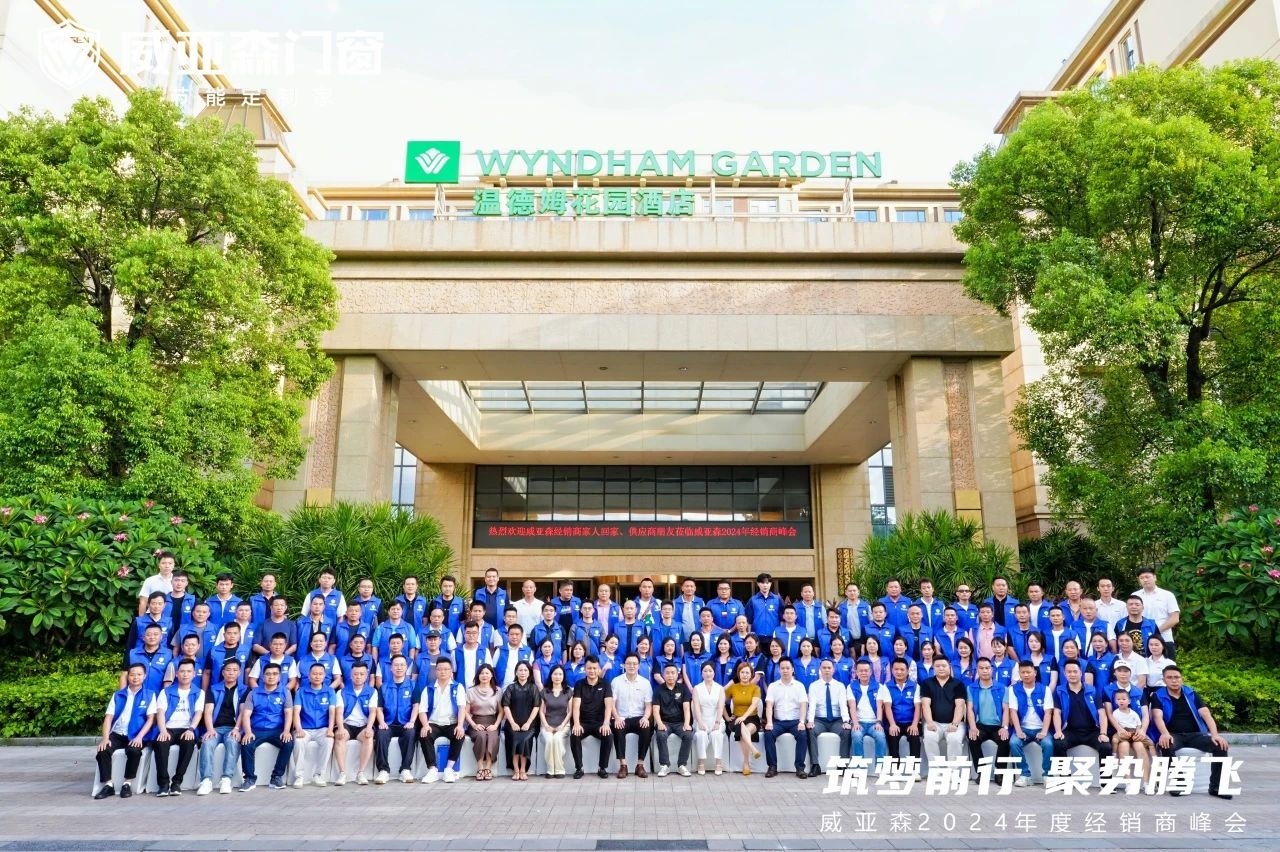 筑梦前行·聚势腾飞 | 威亚森门窗2024年度经销商峰会圆满成功